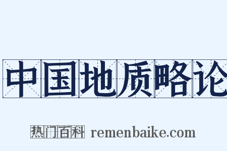 中国地质略论是什么意思的图片